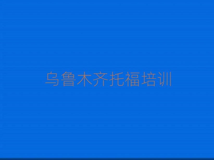 烏魯木齊天山區好的托福培訓班排名榜