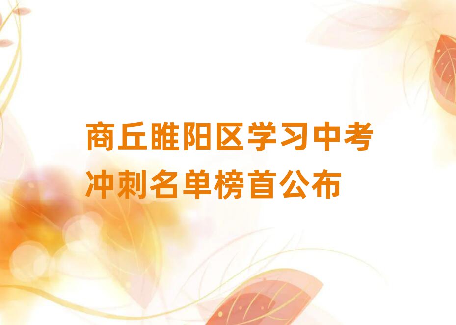 商丘睢陽區(qū)學(xué)習(xí)中考沖刺名單榜首公布