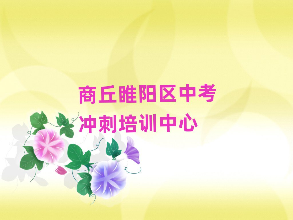 商丘睢陽區(qū)學(xué)習(xí)中考沖刺名單榜首公布