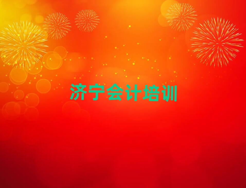 2025年濟(jì)寧新兗鎮(zhèn)會(huì)計(jì)培訓(xùn)哪家好