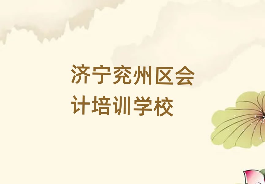 2025年濟(jì)寧新兗鎮(zhèn)會(huì)計(jì)培訓(xùn)哪家好