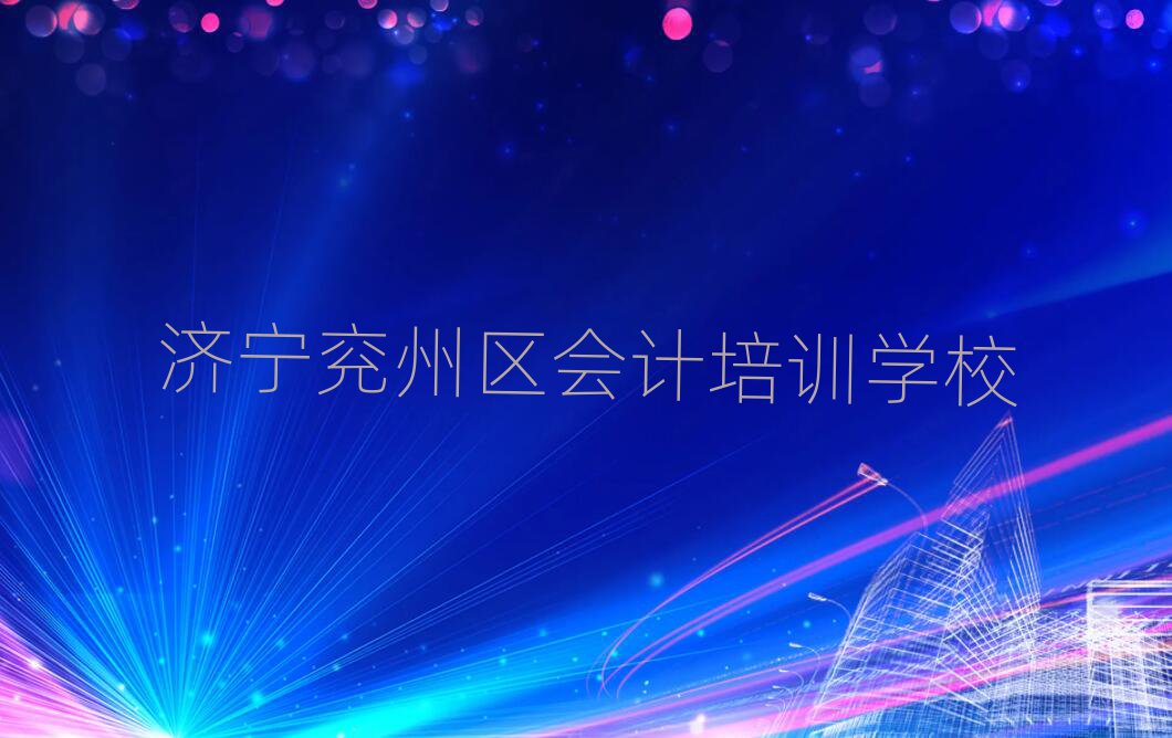 2025年濟(jì)寧新兗鎮(zhèn)會(huì)計(jì)培訓(xùn)哪家好