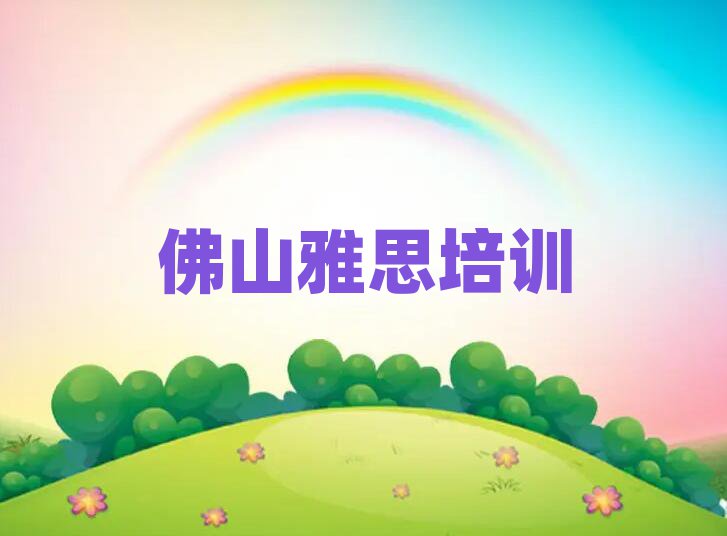 2025年佛山高明區雅思速成班排名前十