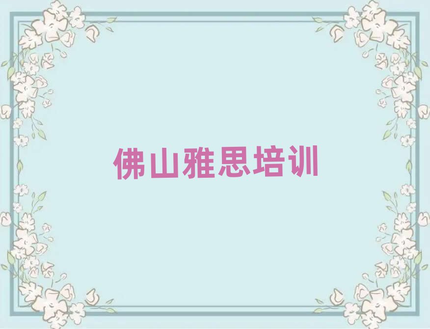 2025年佛山高明區雅思速成班排名前十