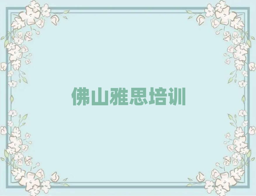 2025年佛山高明區雅思速成班排名前十