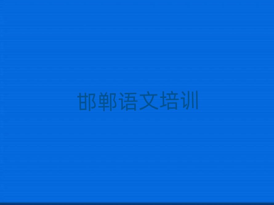 2025年邯鄲曲陌鄉(xiāng)高中語文培訓(xùn)學(xué)費排名一覽表