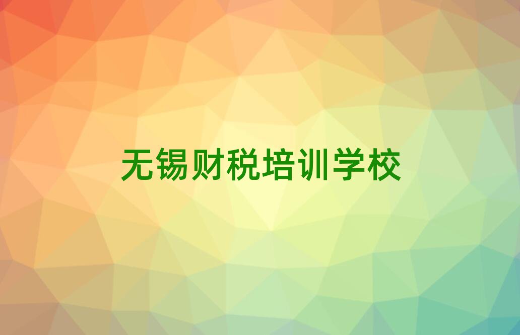 2025年無錫濱湖區財稅培訓班費用大概多少排名top10