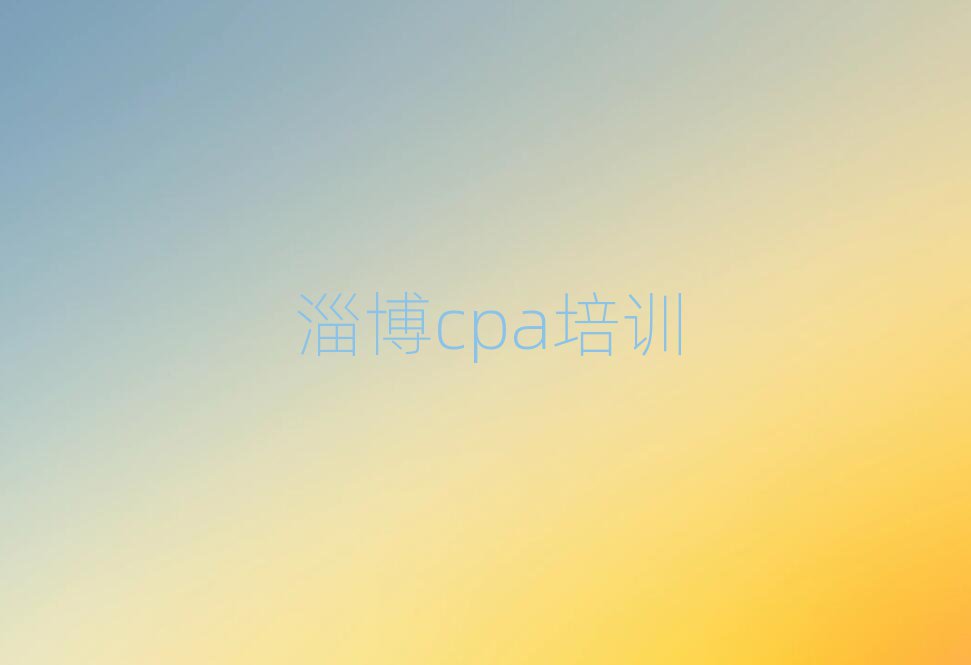 淄博市學cpa的正規學校排名前十