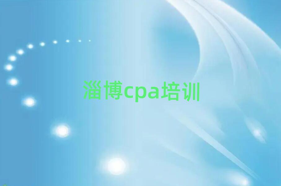 淄博市學cpa的正規學校排名前十