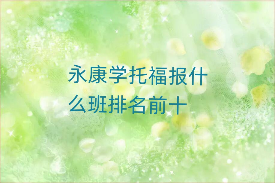 永康學托福報什么班排名前十