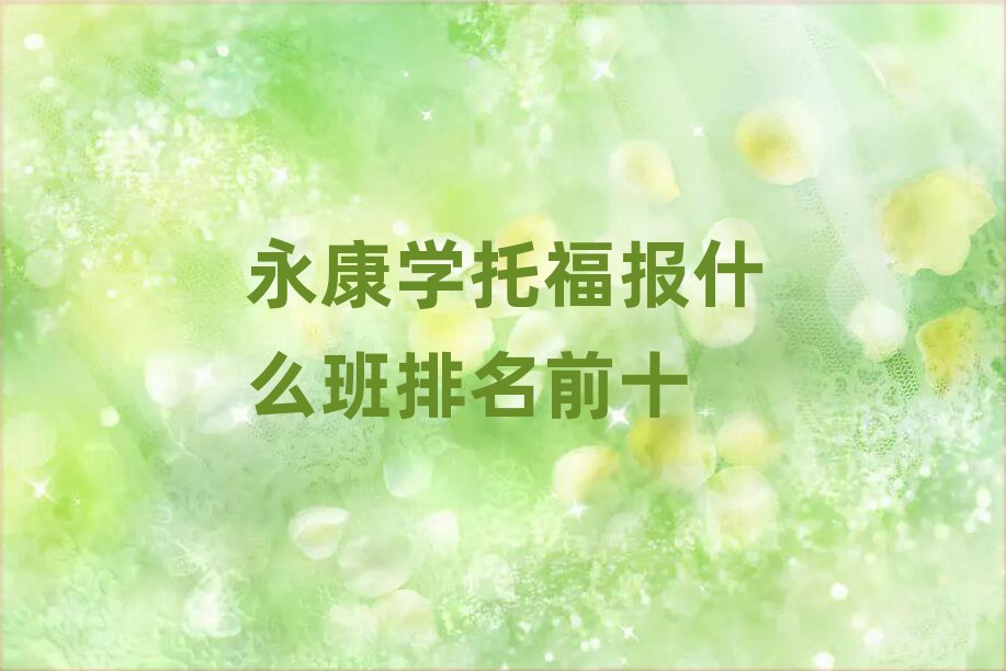 永康學托福報什么班排名前十