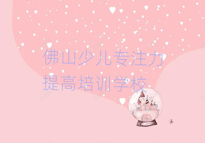 佛山南海區一般學少兒專注力提高學費是多少
