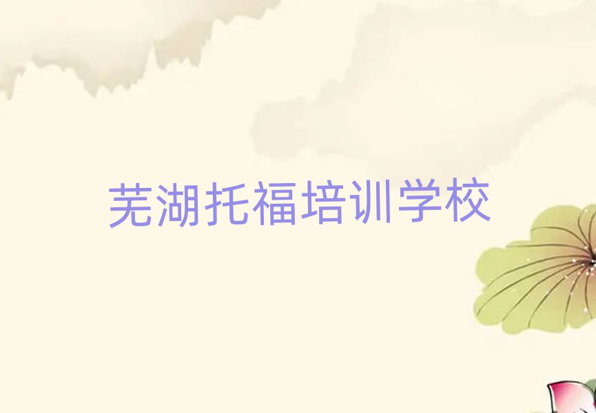 蕪湖托福網上課程十大正規排行