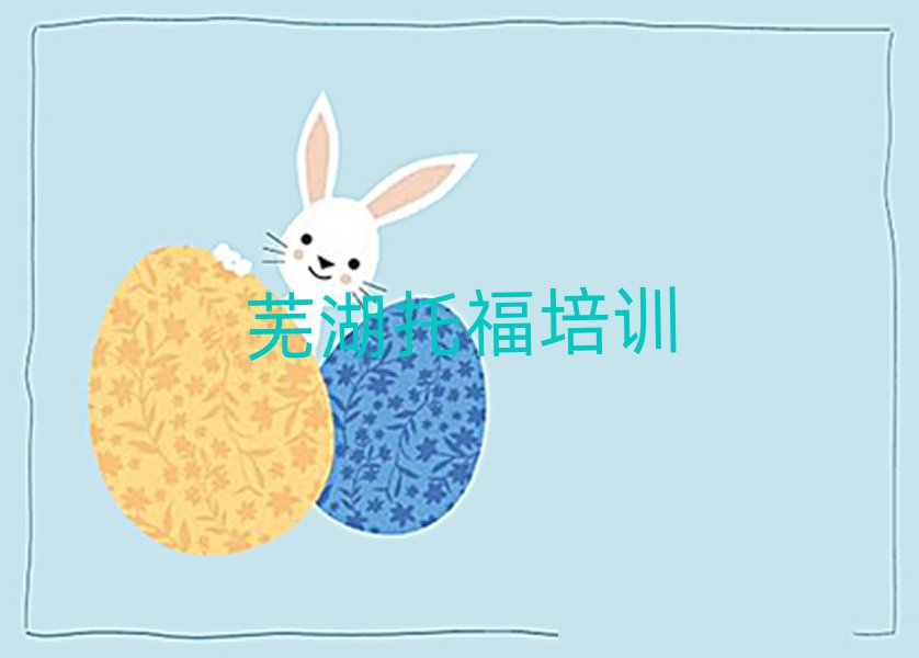 蕪湖托福網上課程十大正規排行