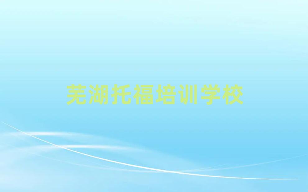 蕪湖托福網上課程十大正規排行