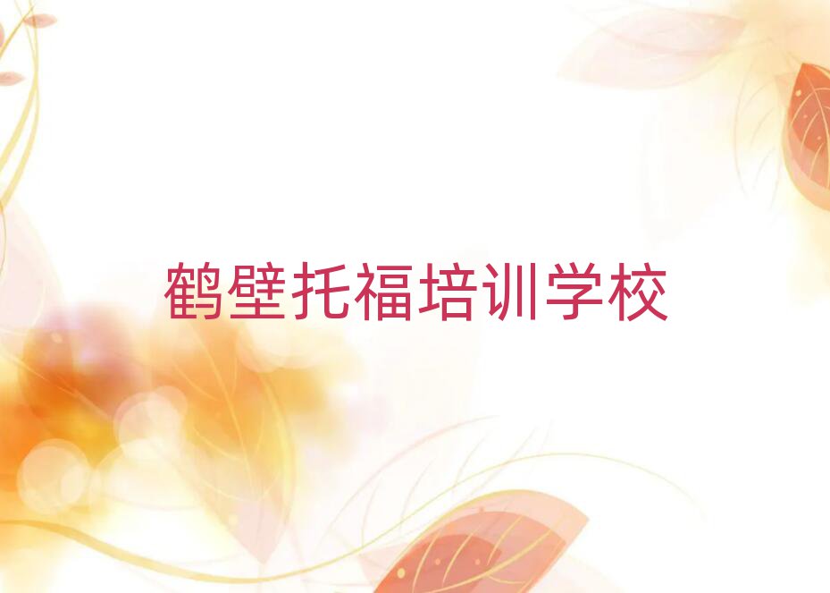 鶴壁線上托福培訓班前十名