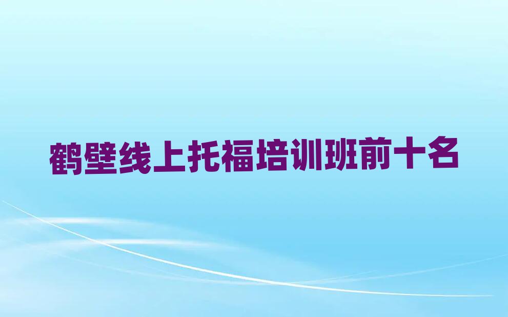 鶴壁線上托福培訓班前十名