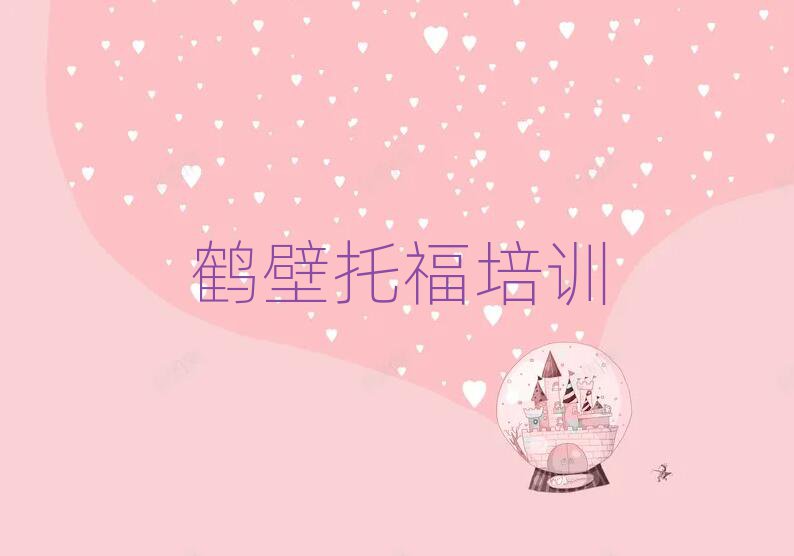 鶴壁線上托福培訓班前十名