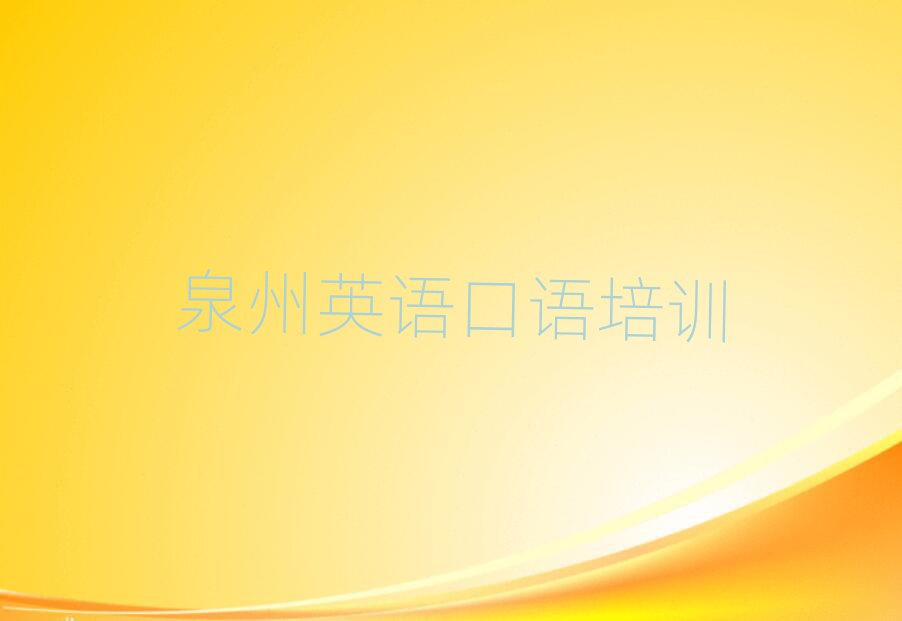 2025年泉州英語口語訓練營名單榜首出爐