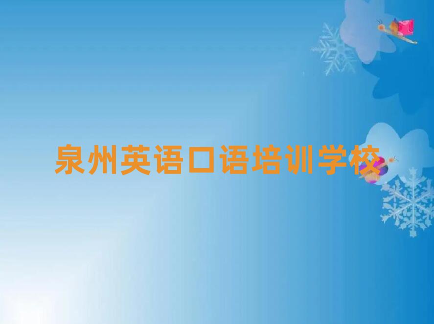 2025年泉州英語口語訓練營名單榜首出爐