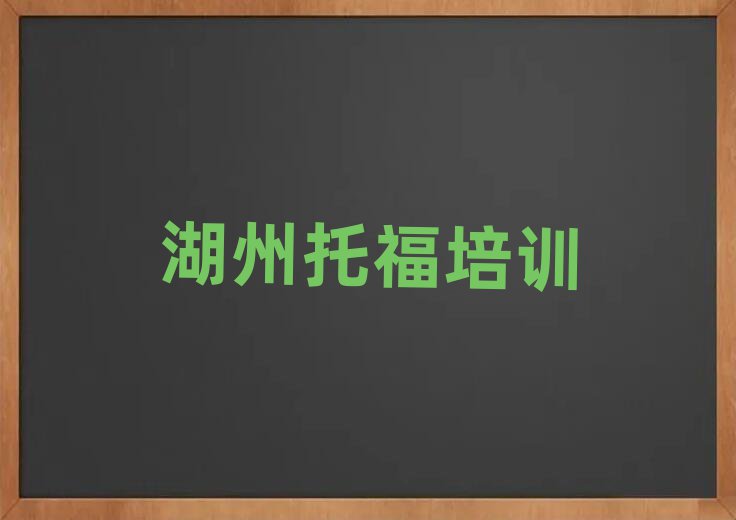 2025年湖州吳興區托福培訓班能學到