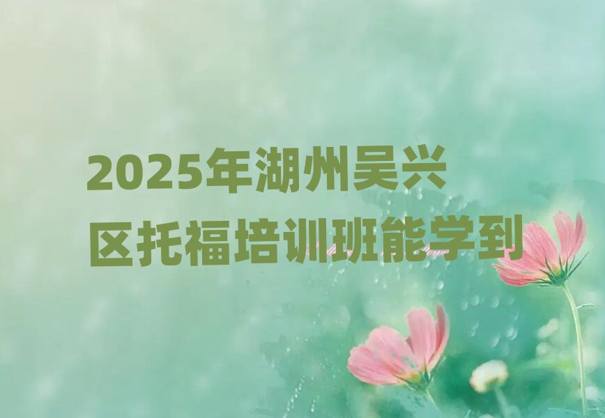 2025年湖州吳興區托福培訓班能學到