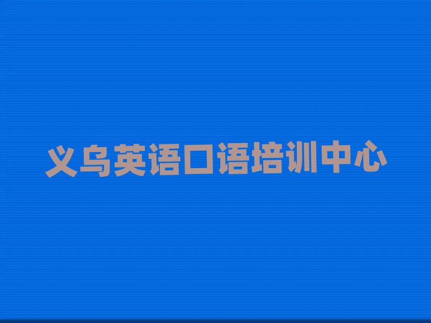 義烏學英語口語的地方名單榜首重磅公布