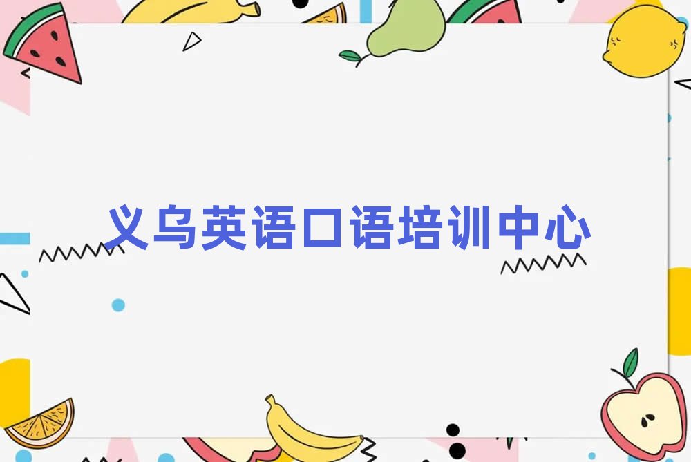 義烏學英語口語的地方名單榜首重磅公布