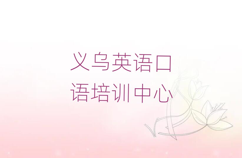 義烏學英語口語的地方名單榜首重磅公布