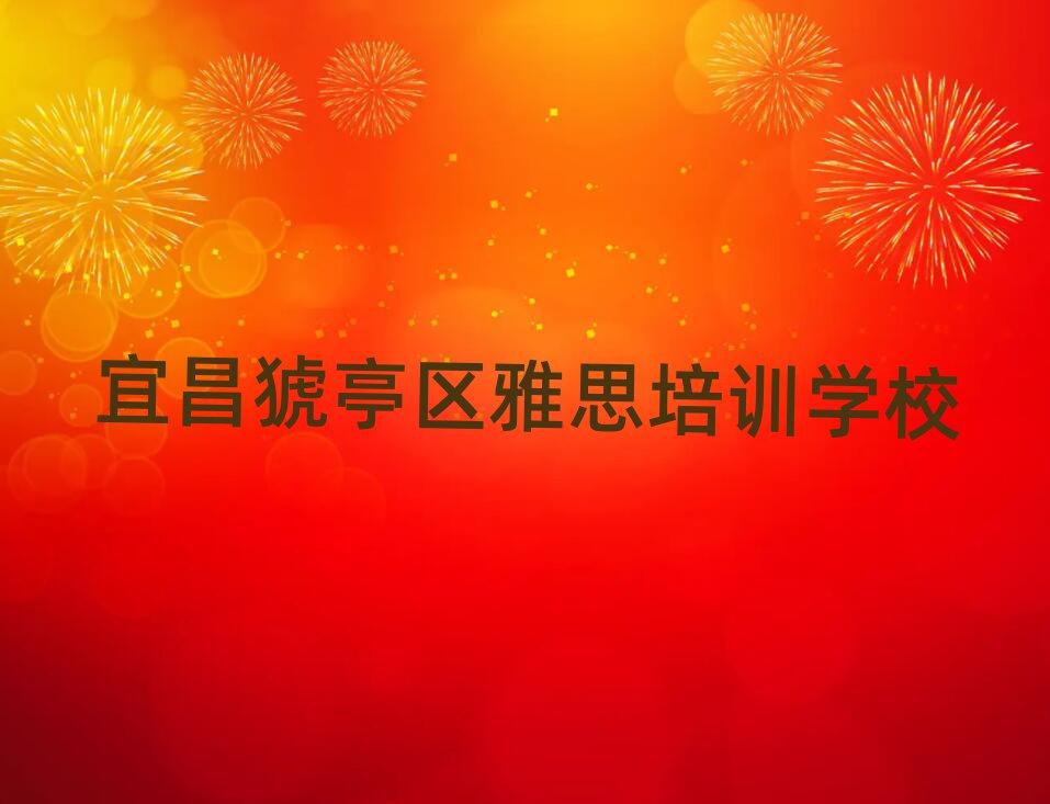 宜昌有雅思的學校嗎