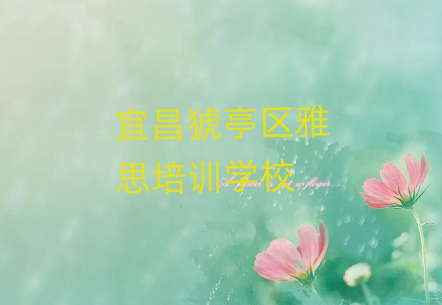 宜昌有雅思的學校嗎