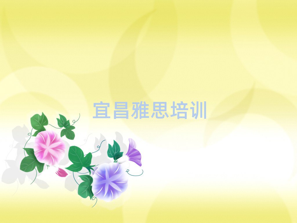 宜昌有雅思的學校嗎