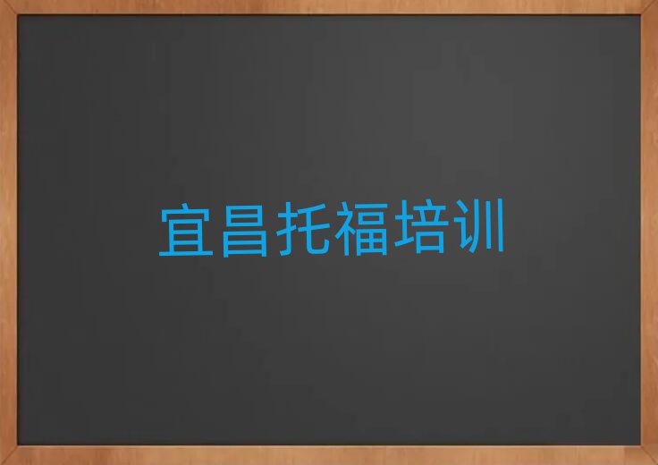 宜昌學托福學費多少錢人氣排行榜一覽表
