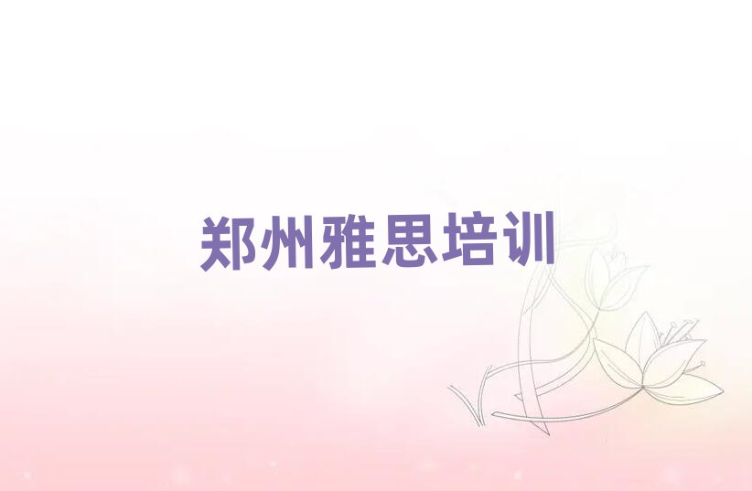 2025年鄭州上街區雅思網課名單榜首精選出爐