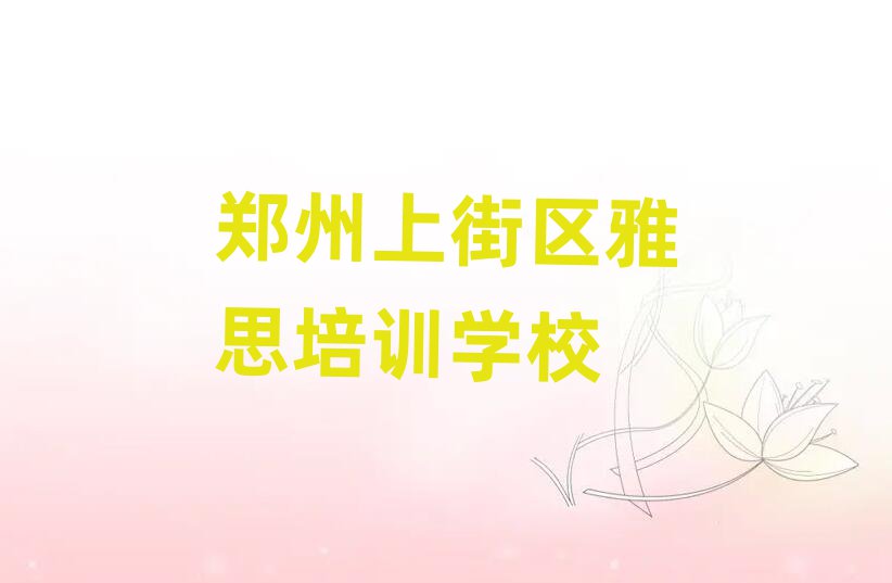 2025年鄭州上街區雅思網課名單榜首精選出爐