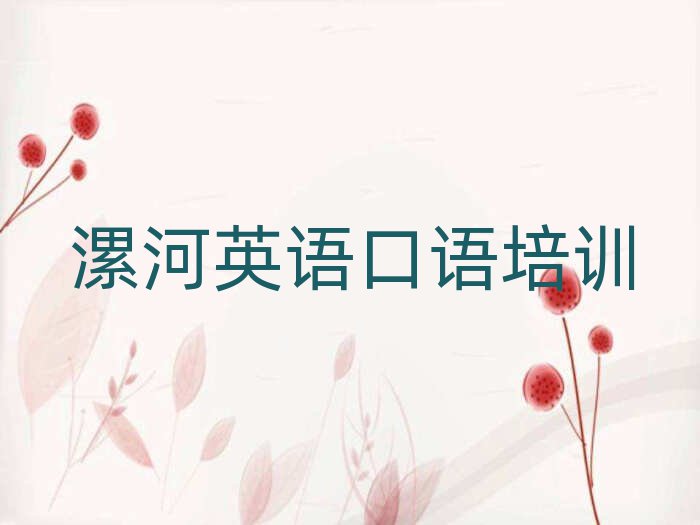 漯河源匯區學英語口語去哪個學校好人氣排行榜一覽表