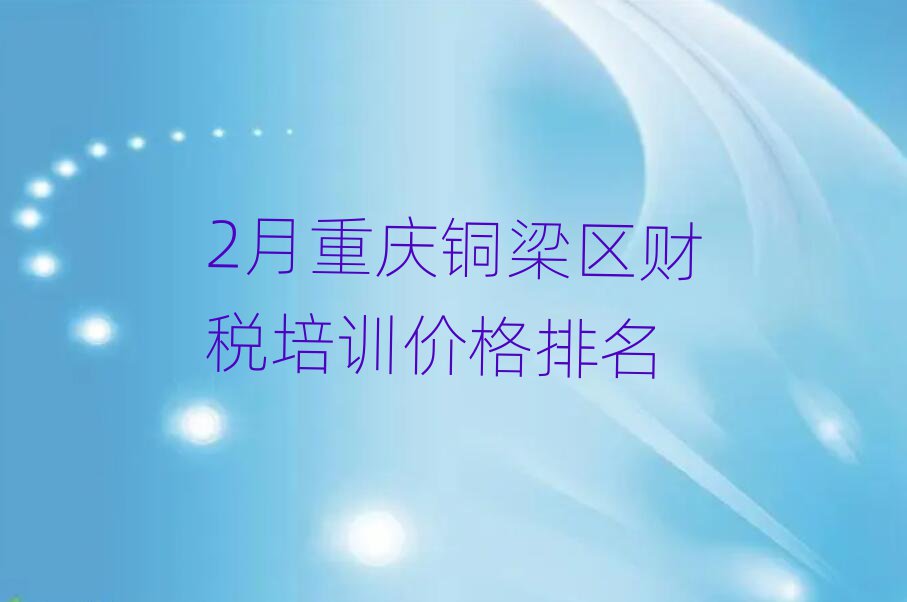 2月重慶銅梁區財稅培訓價格排名