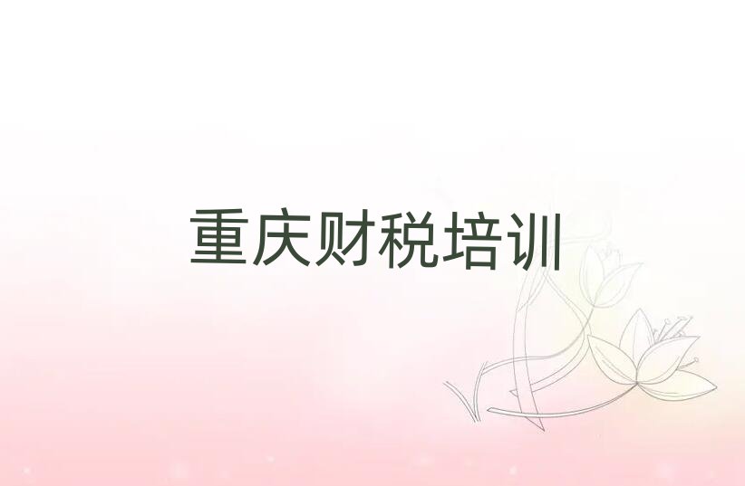 2月重慶銅梁區財稅培訓價格排名