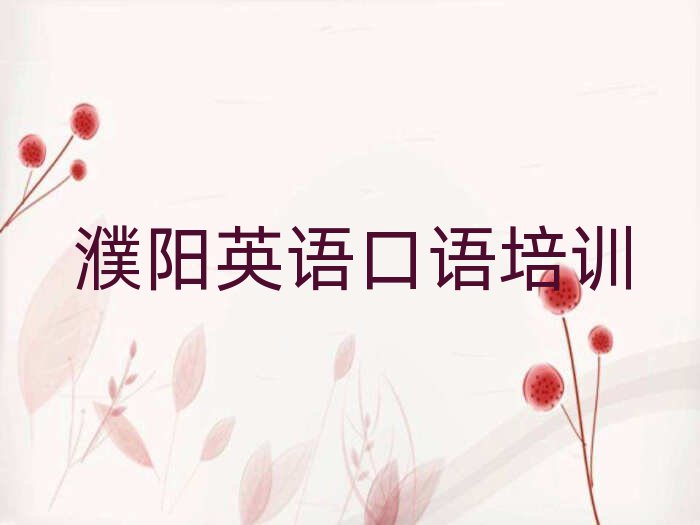 濮陽華龍區英語口語培訓要多久排名一覽表