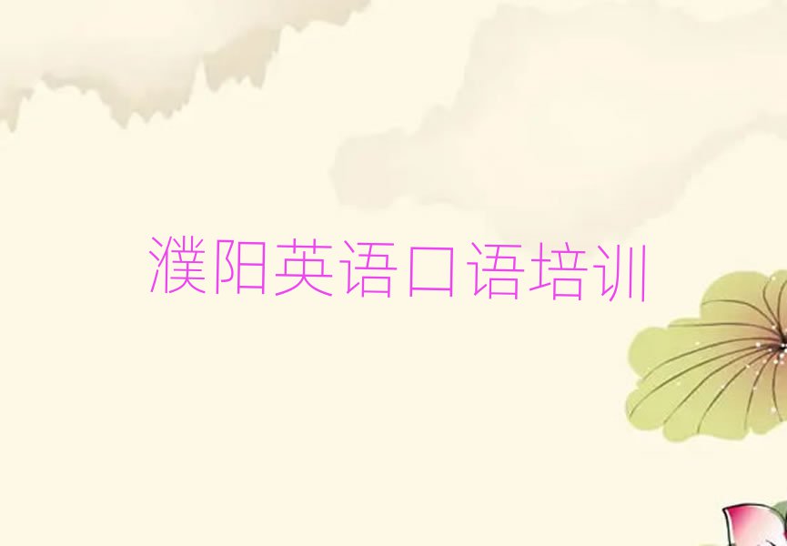濮陽華龍區英語口語培訓要多久排名一覽表