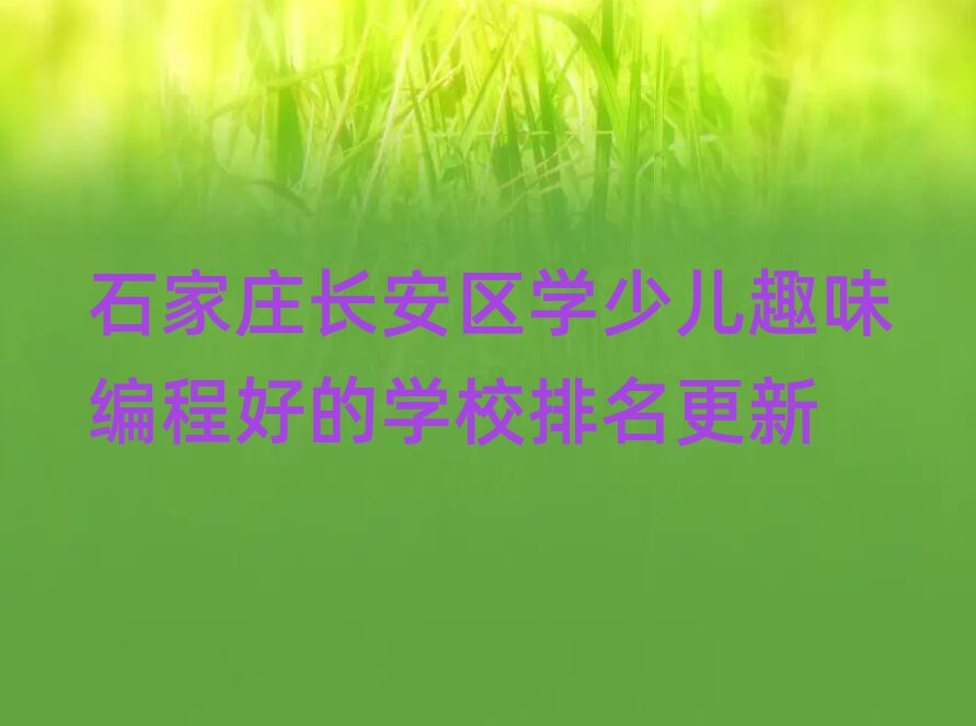 ʯfL(zhng)^(q)W(xu)كȤζ̺õČW(xu)У