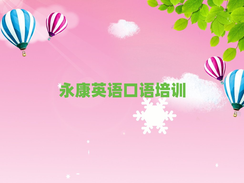 永康英語口語哪個學校好榜首今日公布一覽