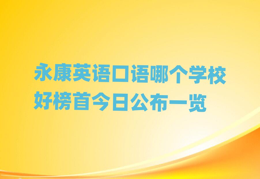 永康英語口語哪個學校好榜首今日公布一覽