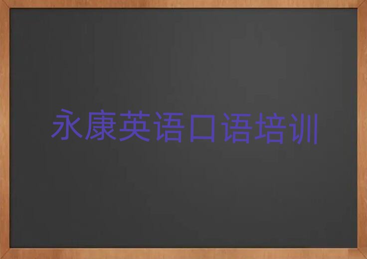 永康英語口語哪個學校好榜首今日公布一覽