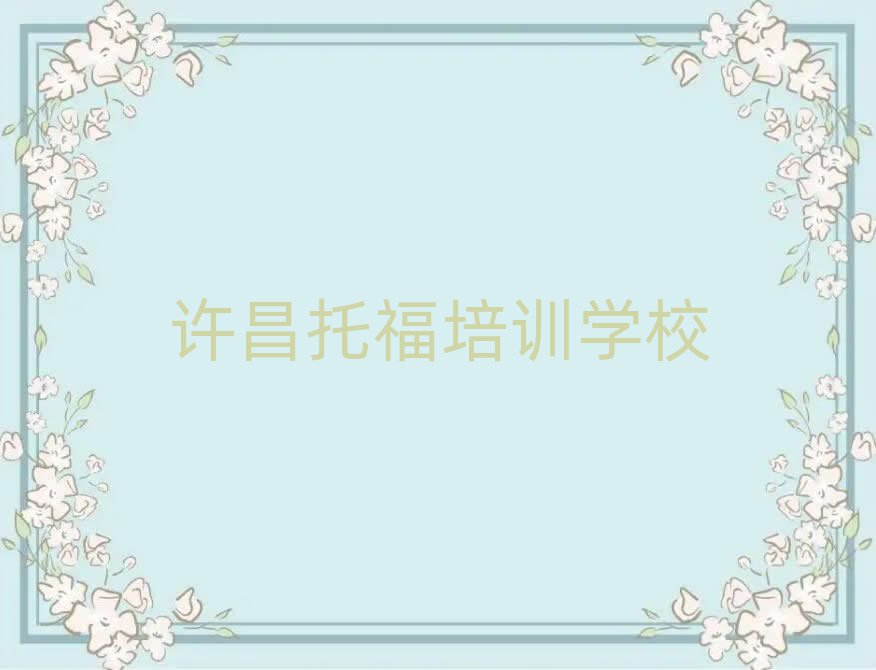 2月許昌報托福班名單榜首重磅公布