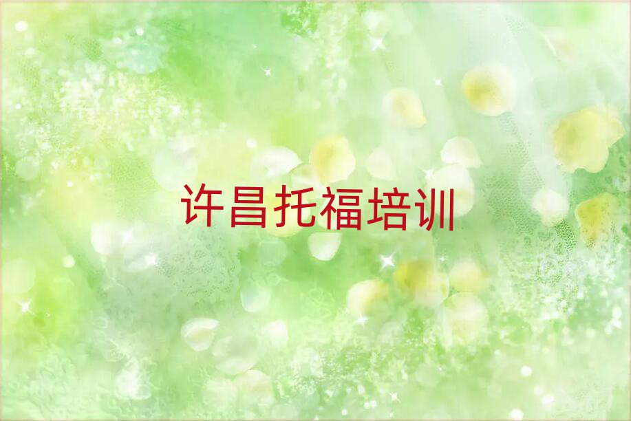 2月許昌報托福班名單榜首重磅公布
