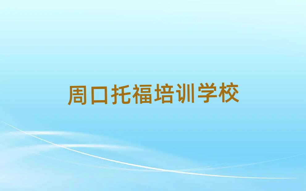 周口托福培訓機構口碑排行榜推薦