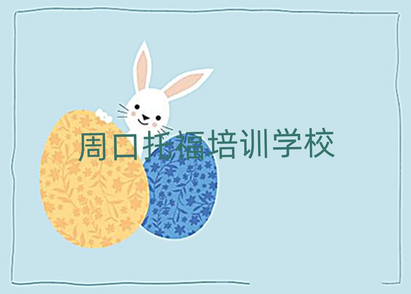 周口托福培訓機構口碑排行榜推薦