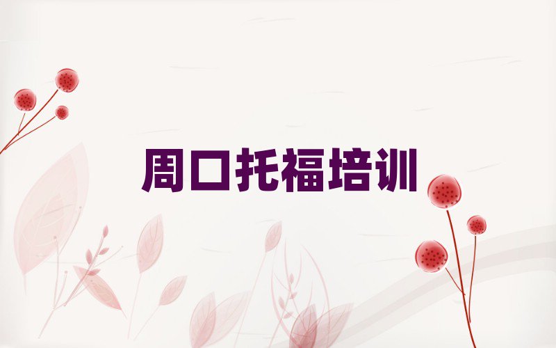 周口托福培訓機構口碑排行榜推薦