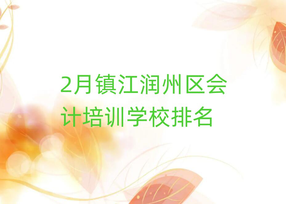 2月鎮(zhèn)江潤州區(qū)會(huì)計(jì)培訓(xùn)學(xué)校排名